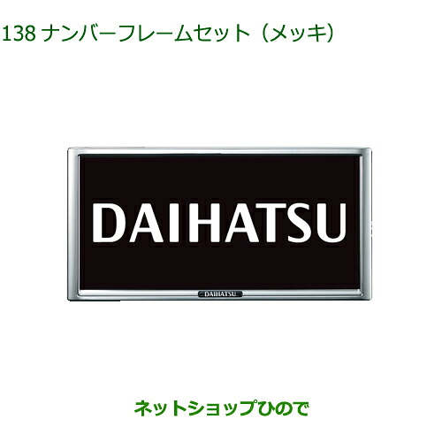 08400-K9004 ◯純正部品 ダイハツ ハイゼット カーゴ ナンバーフレームセット メッキ S700V S710V S700W S710W