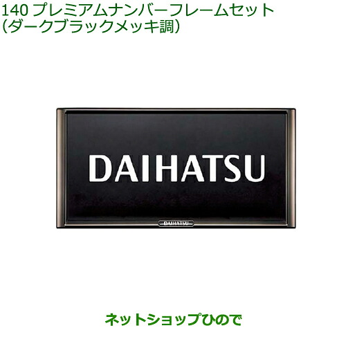 08400-K2281 ◯純正部品 ダイハツ ハイゼット カーゴ プレミアムナンバーフレームセット ダークブラックメッキ調 S700V S710V S700W S710W
