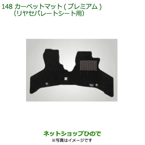 08210-K5074 ◯純正部品 ダイハツ ハイゼット カーゴ カーペットマット プレミアム リヤセパレートシート用 1台分 S700V S710V S700W S710W｜ネットショップひので