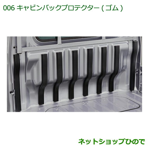 ◯純正部品 ダイハツ ハイゼット トラック キャビンバックプロテクター(ゴム) 純正品番 08400-K5008 ※【S500P S510P】006