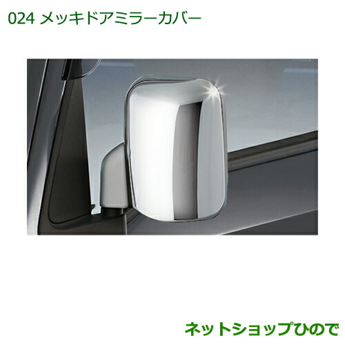 純正部品ダイハツ ハイゼット トラックメッキドアミラーカバー純正品番 08400-K5006【S500P S510P】※024｜ネットショップひので