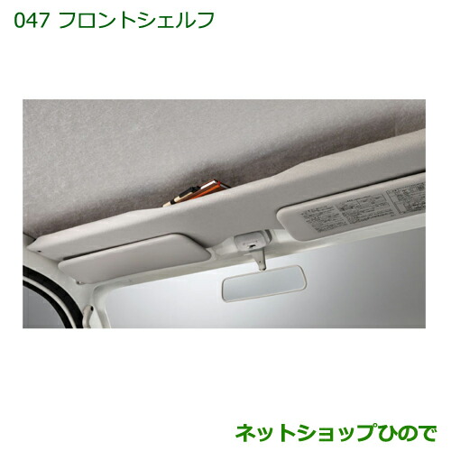 大型送料加算商品　 純正部品 ダイハツ ハイゼット トラック フロントシェルフ 純正品番 08253-K5002 【S500P S510P】※047