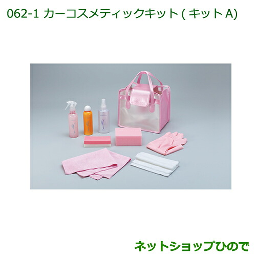 ◯純正部品 ダイハツ ハイゼット トラック カーコスメティックキット(キットA)(専用バッグ入) ※純正品番 999-05366-H9-001 【S500P S510P】062