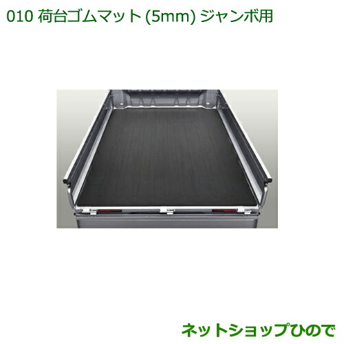 大型送料加算商品　 純正部品 ダイハツ ハイゼット トラック 荷台ゴムマット(5mm)(ジャンボ用) 純正品番【08410-K5005】 ※【S500P S510P】010
