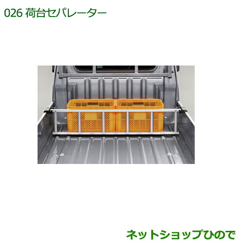 大型送料加算商品 純正部品ダイハツ ハイゼット トラック荷台セパレーター純正品番 999-08620-K5-048【S500P S510P】※026|ネットショップひので