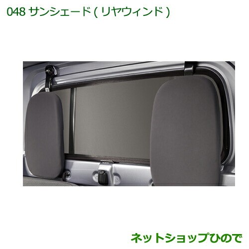 大型送料加算商品　 純正部品 ダイハツ ハイゼット トラック サンシェード(リヤウィンド) 純正品番 08288-K5000 【S500P S510P】※048
