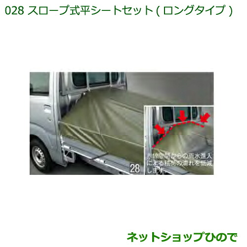 純正部品ダイハツ ハイゼット トラックスロープ式平シートセット(ロングタイプ)純正品番 08300-K5006 08309-K5002※【S500P S510P】028｜ネットショップひので