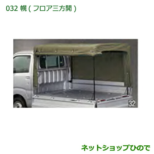 大型送料加算商品　 純正部品 ダイハツ ハイゼット トラック 幌(フロア立三方開) 純正品番 08300-K5015 ※【S500P S510P】032 46,398円