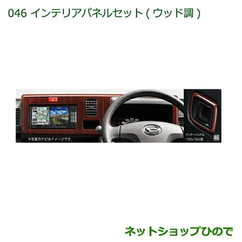 ●純正部品 ダイハツ ハイゼット トラック インテリアパネルセット(ウッド調) 純正品番 08170-K5006 ※【S500P S510P】046