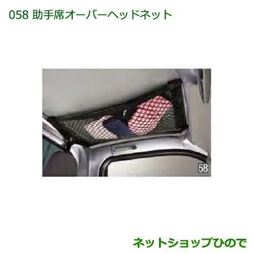 純正部品 ダイハツ ハイゼット トラック 助手席オーバーヘッドネット 純正品番 08281-K5002 ※【S500P S510P】058