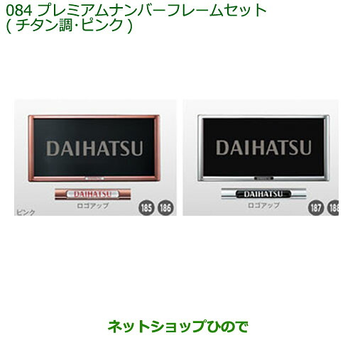 ◯純正部品 ダイハツ ハイゼット トラック プレミアムナンバーフレームセット(ピンク/２枚) 純正品番 08400-K9006 ※【S500P S510P】084