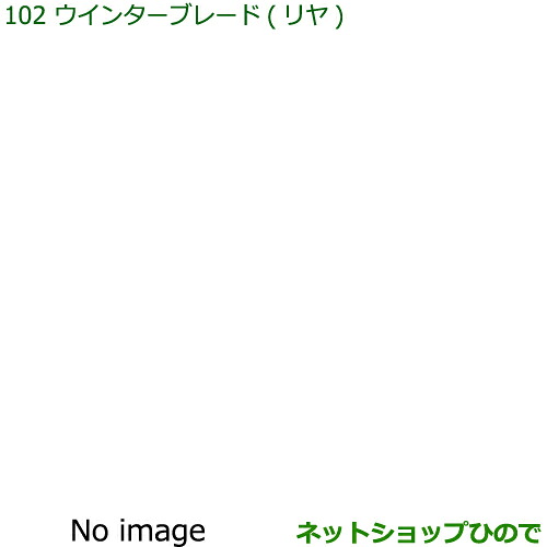 ◯純正部品ダイハツ ハイゼット トラックウインターブレード(フロントセット)純正品番 85291-B5080※【S500P S510P】102｜ネットショップひので