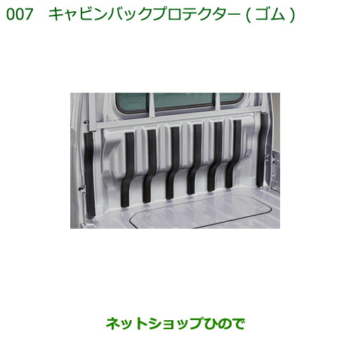 ◯純正部品 ダイハツ ハイゼット トラック キャビンバックプロテクター(ゴム) 純正品番 08400-K5037 【S500P S510P】※007