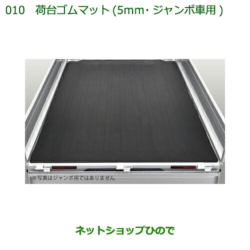 大型送料加算商品　純正部品ダイハツ ハイゼット トラック荷台ゴムマット(5mm)ジャンボ用純正品番 08410-K5005【S500P S510P】※010｜ネットショップひので