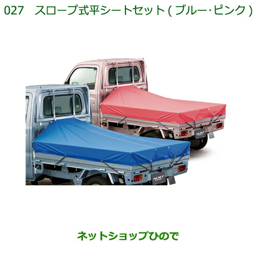 純正部品ダイハツ ハイゼット トラックスロープ式平シートセット ピンク純正品番 000 K5009 009 K5004 S500p S510p 027 Andapt Com