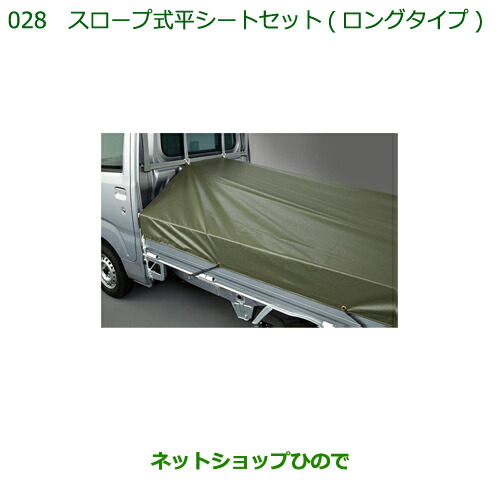 純正部品ダイハツ ハイゼット トラックスロープ式平シートセット(ロングタイプ)純正品番 08300-K5006 08309-K5002※【S500P S510P】028|ネットショップひので
