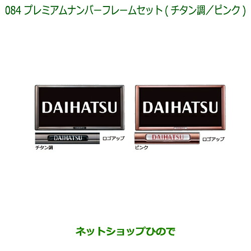 ◯純正部品 ダイハツ ハイゼット トラック プレミアムナンバーフレームセット(チタン調/2枚) 純正品番 08400-K9005 ※【S500P S510P】084
