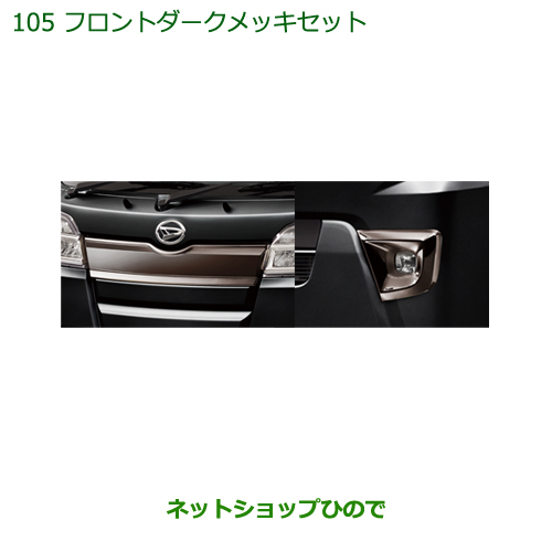 ●純正部品ダイハツ ハイゼット トラックフロントダークメッキセット純正品番 08001-K5002※【S500P S510P】105 |  ネットショップひので