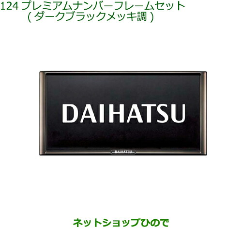 ◯純正部品 ダイハツ ハイゼット トラック ナンバーフレームセット(ダークブラックメッキ調) 純正品番 08400-K2281 ※【S500P S510P】124