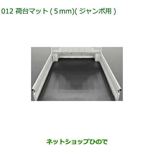 ダイハツハイゼットジャンボ用荷台ゴムマット　純正 ハイゼットトラック 荷台ゴムマット（5mm） ダイハツ純正部品 パーツ