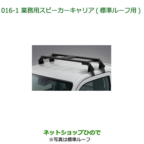 ●純正部品 ダイハツ ハイゼット トラック 業務用スピーカーキャリア 標準ルーフ用 純正品番 08370-K5005 ※【S500P S510P】016