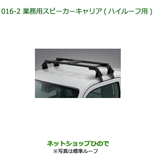 ●純正部品ダイハツ ハイゼット トラック業務用スピーカーキャリア ハイルーフ用純正品番 08370-K5006※【S500P S510P】016|ネットショップひので