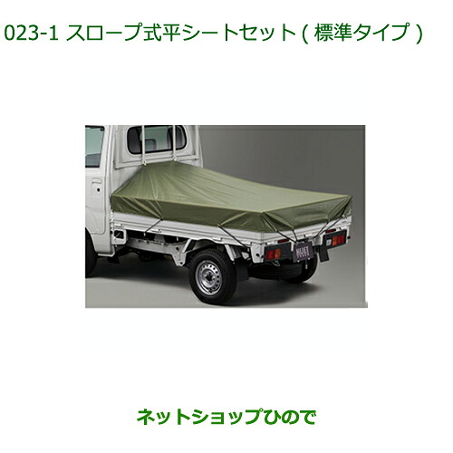 ◯純正部品 ダイハツ ハイゼット トラック スロープ式平シートセット(標準タイプ)タイプ1 純正品番 08300-K5031 08309-K5002 ※【S500P S510P】023 8,894円