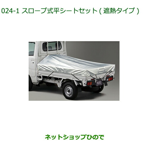 純正部品 ダイハツ ハイゼット トラック スロープ式平シートセット(遮熱タイプ)タイプ1 純正品番 08300-K5029 08309-K5004 ※【S500P S510P】024