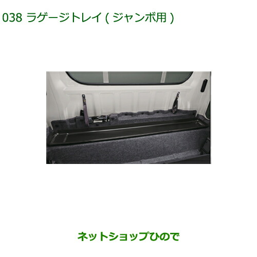 大型送料加算商品 純正部品ダイハツ ハイゼット トラックラゲージトレイ ジャンボ用純正品番 08241-K5005【S500P S510P】※038|ネットショップひので