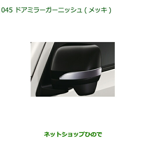 ◯純正部品 ダイハツ ハイゼット トラック ドアミラーガーニッシュ メッキ 純正品番 08400-K5048 ※【S500P S510P】045