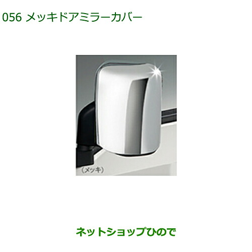 08400-K5006 純正部品 ダイハツ ハイゼット トラック メッキドアミラーカバー S500P S510P｜ネットショップひので