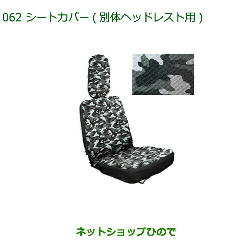◯純正部品 ダイハツ ハイゼット トラック シートカバー(別体ヘッドレスト用) 純正品番 08223-K5023 ※【S500P S510P】062