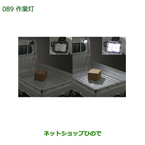 ●◯純正部品ダイハツ ハイゼット トラック作業灯 LED純正品番 08561-K5004 08561-K5005【S500P S510P】※089|ネットショップひので