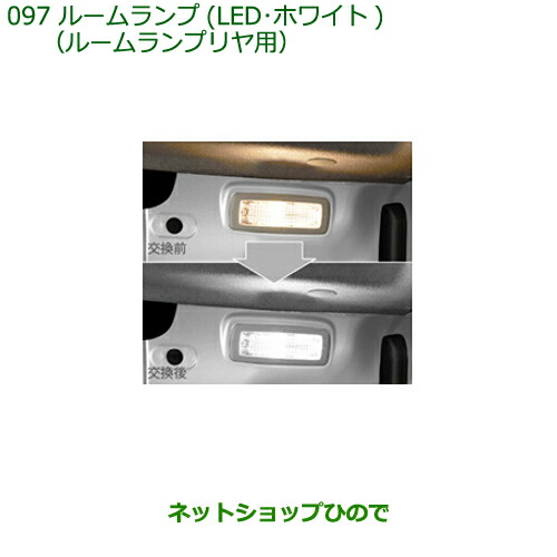 楽天市場】◯純正部品ダイハツ ミラ イースマップランプ(LED