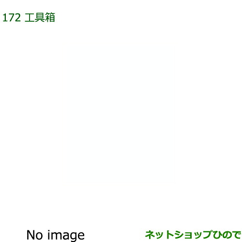 08300-K5048 純正部品 ダイハツ ハイゼット トラック 工具箱 S500P S510P 21,580円