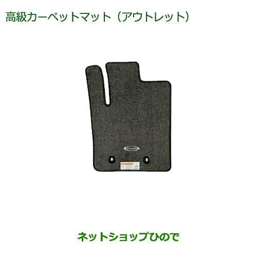 ＼訳アリ 在庫処分大特価／〇純正部品ダイハツ ミラココア高級カーペットマット純正品番 08210-K2286※｜ネットショップひので
