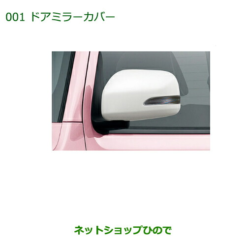 純正部品 ダイハツ ミラ ココア ドアミラーカバー(パールホワイト)(１台分) 純正品番 08400-K2077 ※【L675S L685S】001