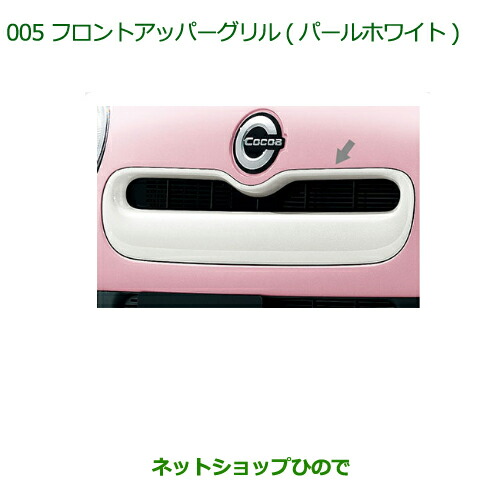 楽天市場】『ミラココア』 純正 L675S フロントアッパーグリル パール