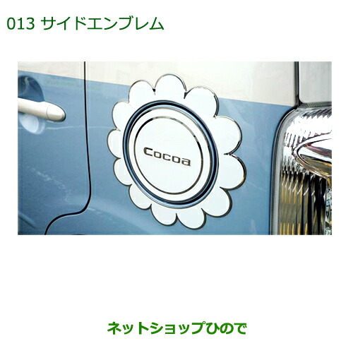 楽天市場】◯純正部品ダイハツ ミラ ココアサイドエンブレム(樹脂製/フラワー)純正品番 08400-K2081※【L675S L685S】013 :  ネットショップひので