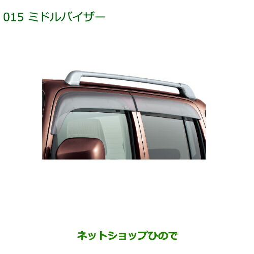 大型送料加算商品　 ●純正部品 ダイハツ ミラ ココア ミドルバイザー(１台分) 純正品番 08610-K2009 ※【L675S L685S】015