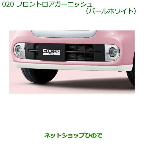 ●◯純正部品 ダイハツ ミラ ココア フロントロアガーニッシュ(パールホワイト)［タイプ２］ ※純正品番 08400-K2061-A4 【L675S L685S】020
