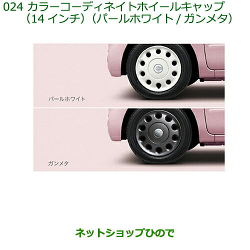 楽天市場】○純正部品ダイハツ ミラ ココアカラーコーディネートホイールキャップ(１４インチ)(１台分・４枚セット) パールホワイト※純正品番  08450-K2003【L675S L685S】024 : ネットショップひので