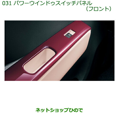純正部品 ダイハツ ミラ ココア パワーウインドウスイッチパネル(フロント)［ラズベリーソース］ 純正品番 08112-K2033 ※【L675S L685S】031