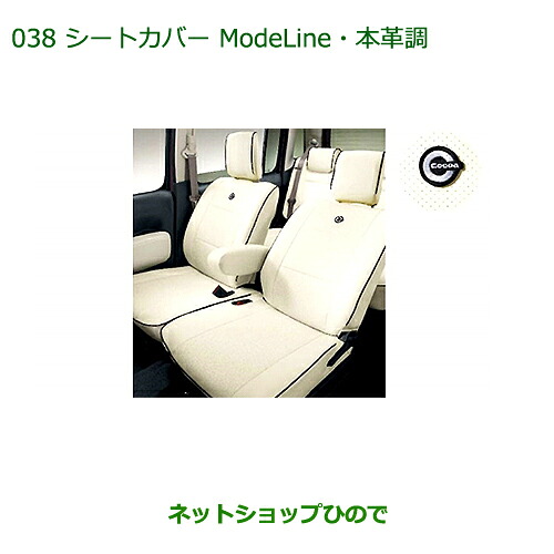純正部品 ダイハツ ミラ ココア シートカバー(Mode Line・本革調/１台分/タイプ１) ※純正品番 08220-K2516 【L675S L685S】038 35,321円