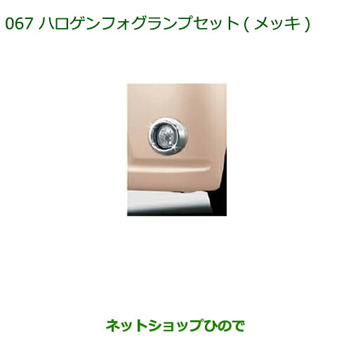 純正部品ダイハツ ミラ ココアハロゲンフォグランプセット(メッキ)※純正品番 08580-K2015 08584-K2001【L675S L685S】067｜ネットショップひので