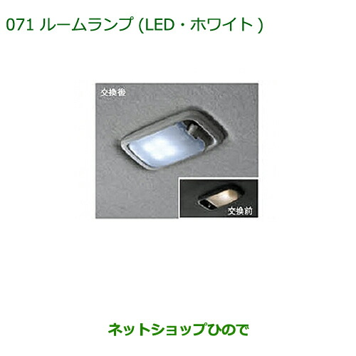 ◯純正部品 ダイハツ ミラ ココア ルームランプ(LED・ホワイト) 純正品番 08528-K9000 ※【L675S L685S】071