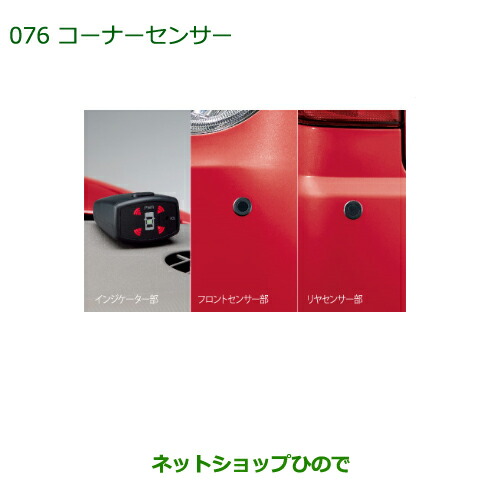 純正部品 ダイハツ ミラ ココア コーナーセンサー(フロント＋リヤセット・ボイス４センサー付) ※純正品番 08500-K2020 【L675S L685S】076