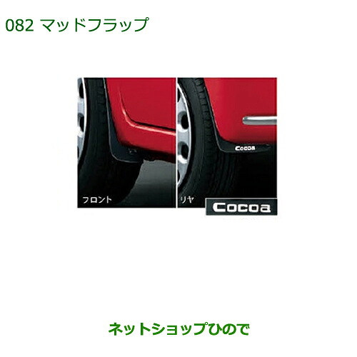 ◯純正部品ダイハツ ミラ ココアマッドフラップ(１台分・前後セット)純正品番 08410-K2020※【L675S L685S】082｜ネットショップひので