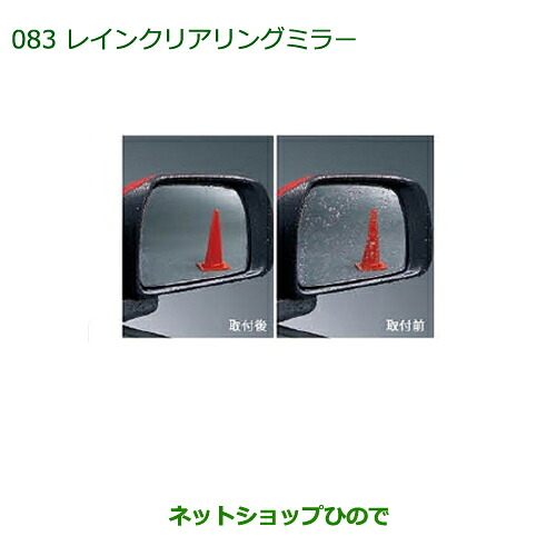 ◯純正部品 ダイハツ ミラ ココア レインクリアリングミラー タイプ2 純正品番 08640-K2011 ※【L675S L685S】083
