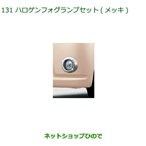 純正部品ダイハツ ミラ ココアハロゲンフォグランプセット(メッキ)純正品番 08580-K2015 08584-K2016【L675S L685S】※131|ネットショップひので